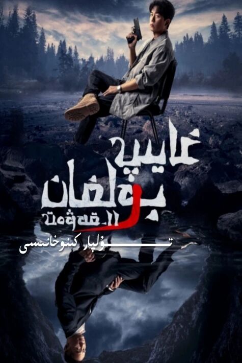 غايىپ بولغان 11-قەۋەت