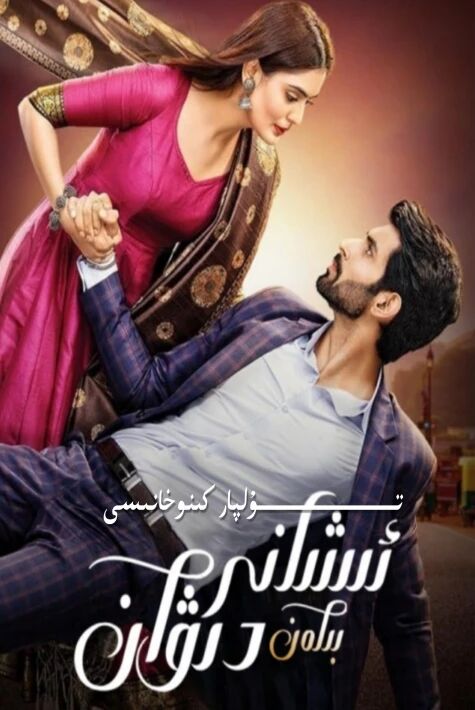 ئىشان بىلەن دېۋان