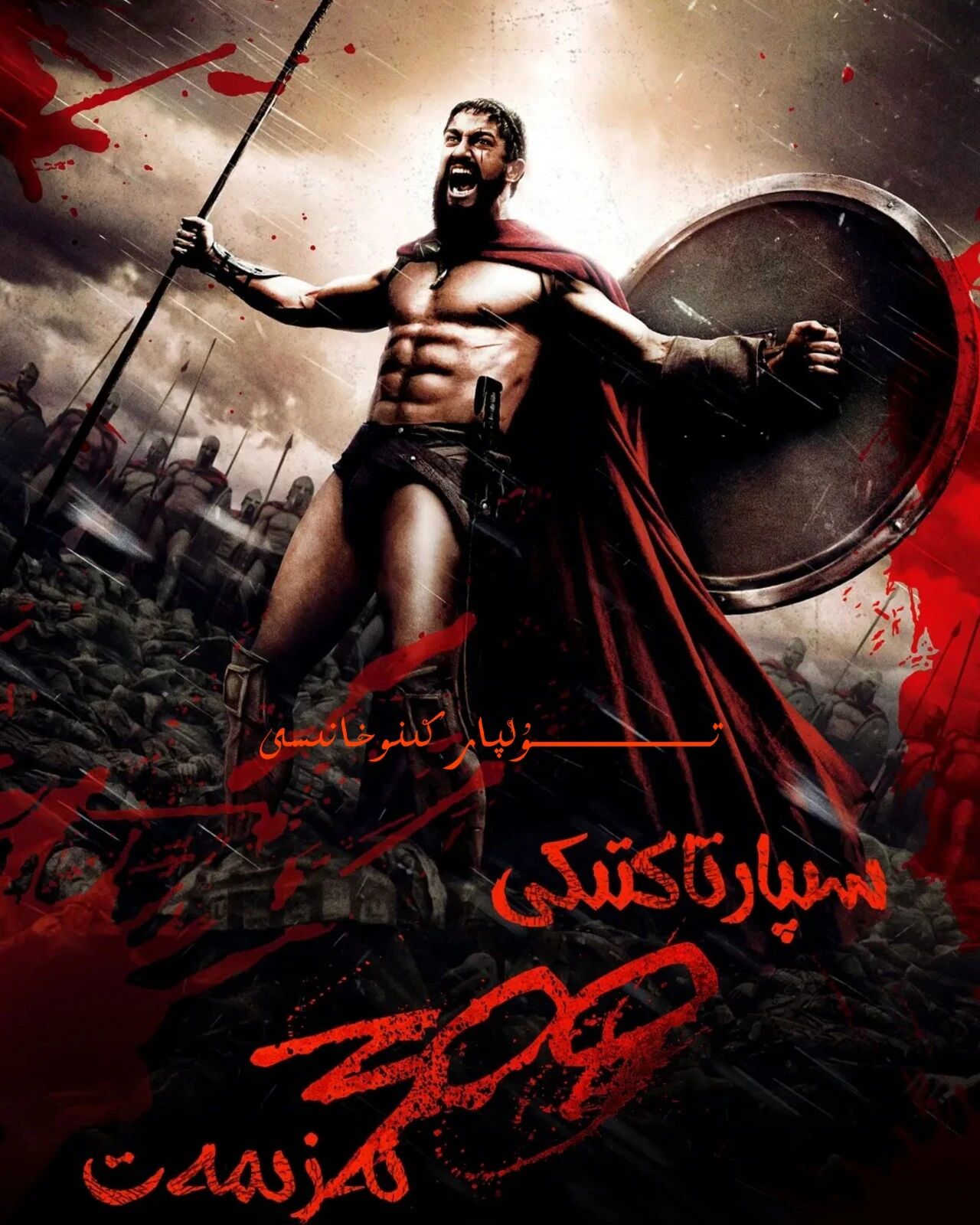 سىپارتاك 300 قەھىرمان 