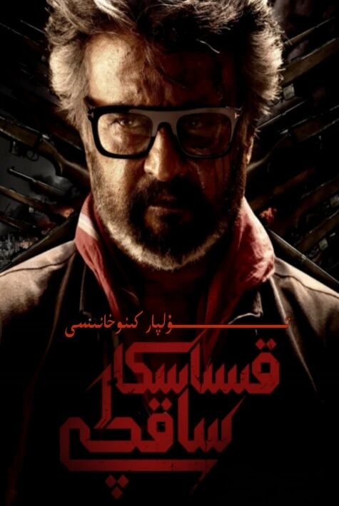 قىساسكار ساقچى چىتىنىڭ يېڭى كىنوسى