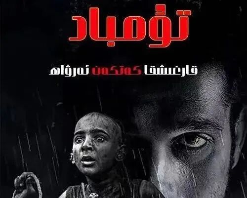 تۇمباد～تومباد قورقۇنۇچلۇق