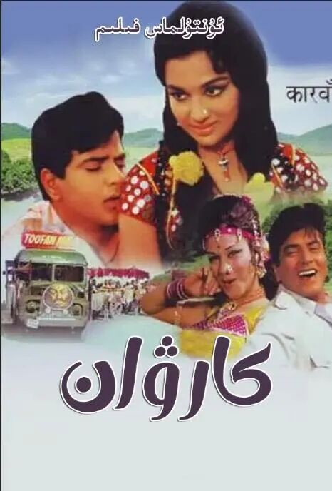 كارۋان ھىندىستان ھەقسىز