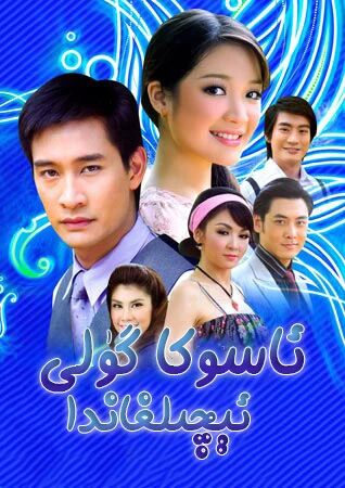 ئاسوكا گۈلى ئېچىلغاندا