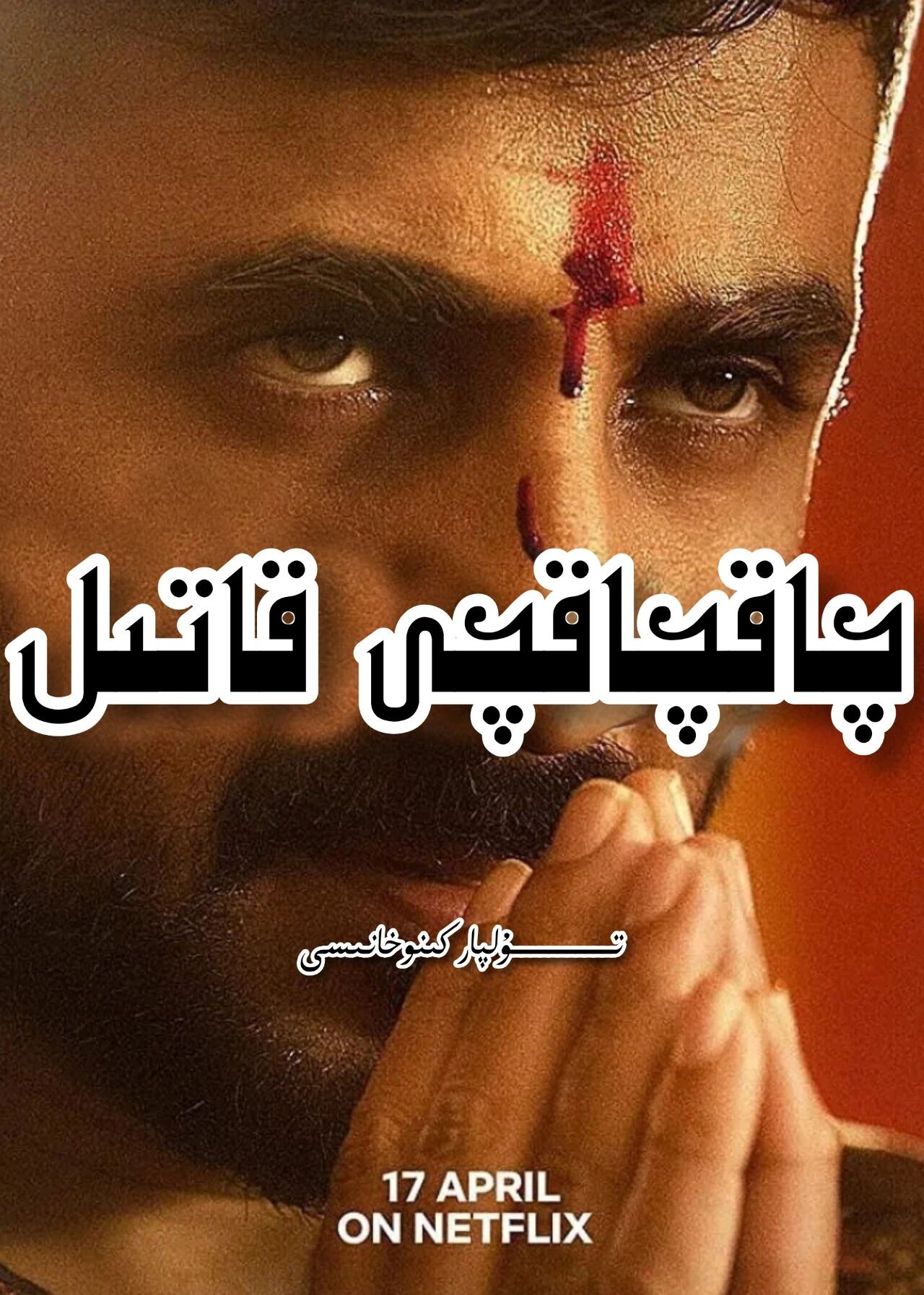 چاقچاقچى قاتىل