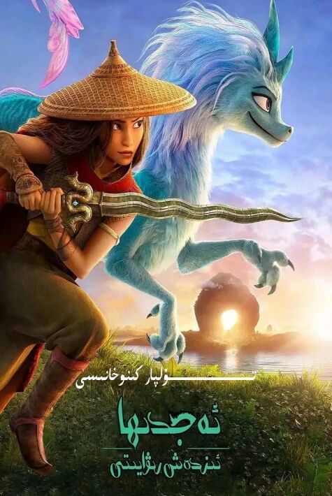 ئەجدىھا ئىزدەش رىۋايىتى ھەقسىز