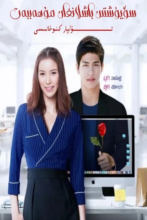 سۆيۈشتىن باشلانغان مۇھەببەت