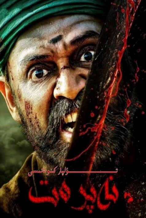 نەپرەت يېڭى كىنو