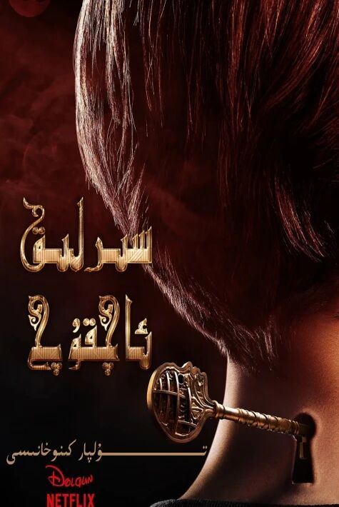 سىرلىق ئاچقۇم 1-بۈلۈم