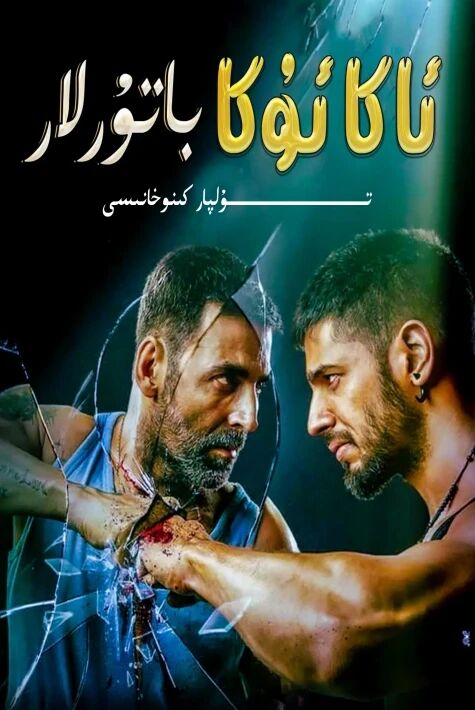 ئاكا ئۇكا مۇشلاشچىلار ھەقسىز