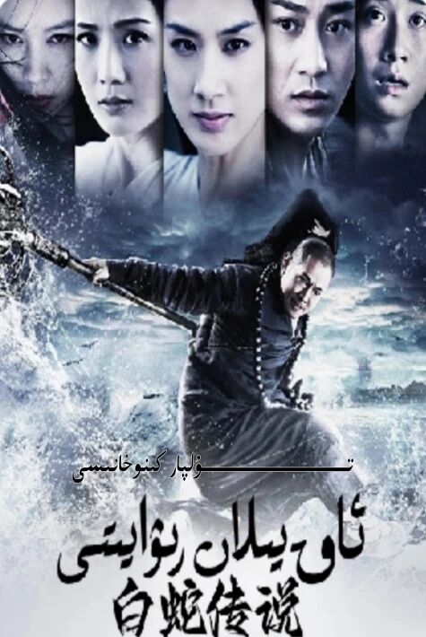 ئاق يىلان رىۋايىتى كىنو نۇسقىسى ھەقسىز