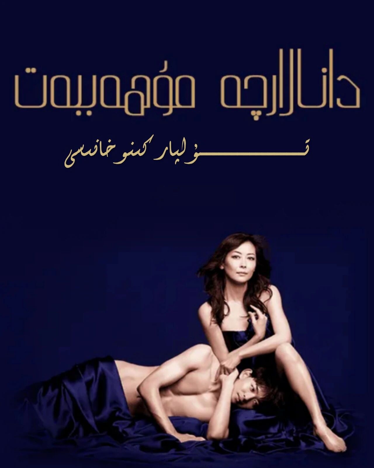 دانالارچە مۇھەببەت