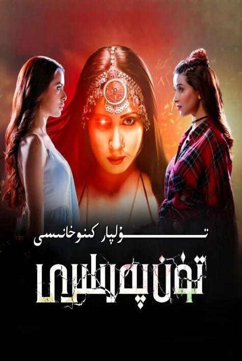 تۈن پەرىلىرى