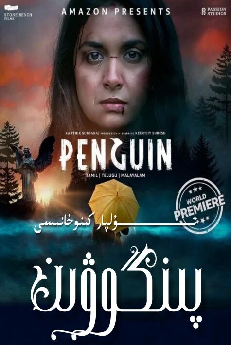 پىنگوۋىن
