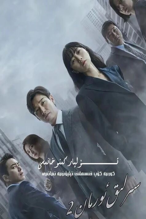 سىرلىق ئورمان 2-بۈلۈم