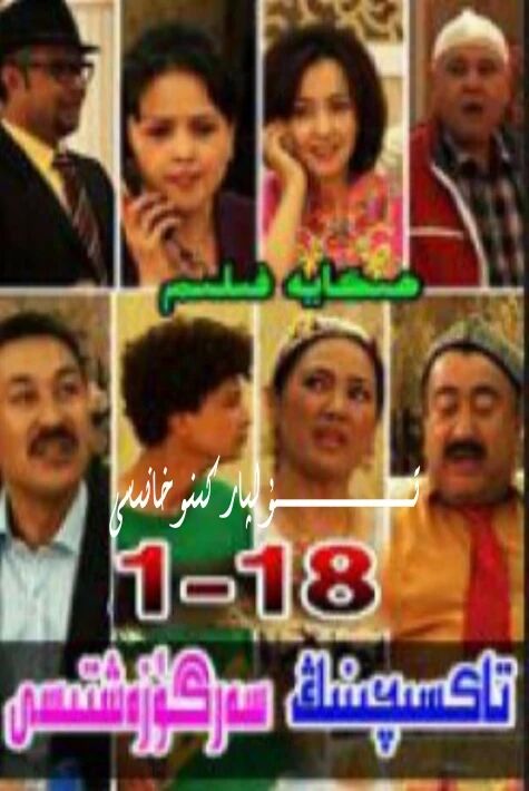 تاكسىچىنىڭ سەرگۈزەشتىسى