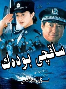 ئالاھىدە ساقچى بودەك