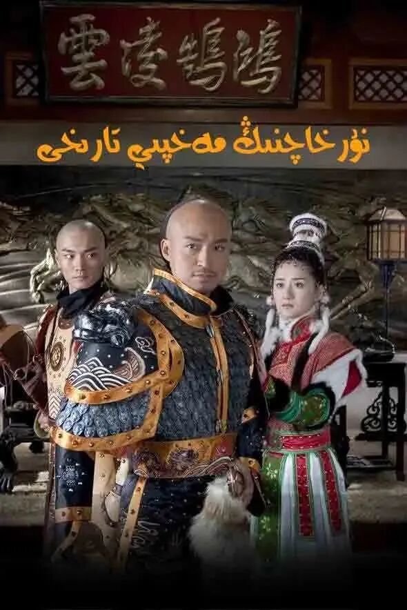 نۇرخاچنىڭ مەخپى تارىخى