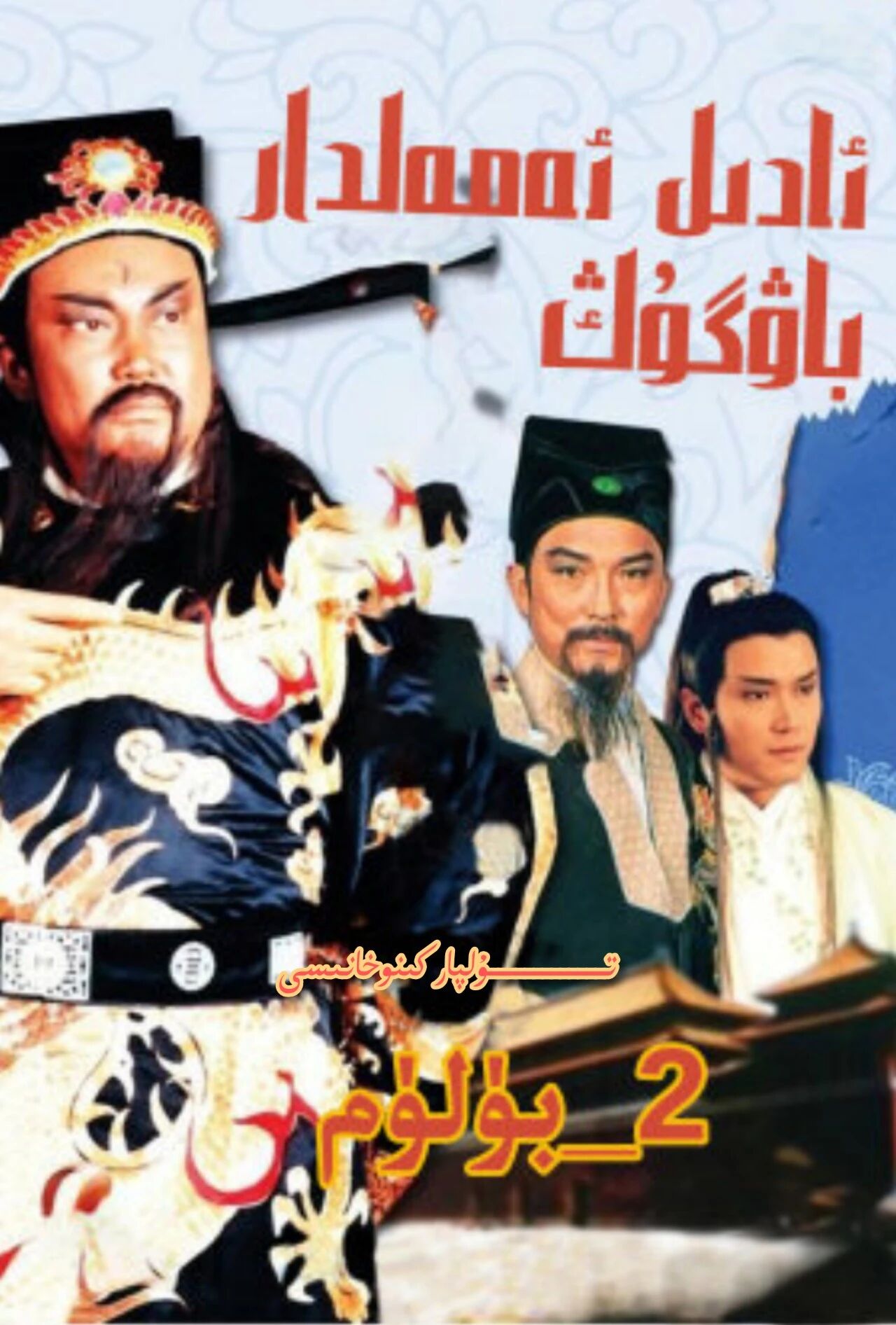 ئادىل ئەمەلدار باۋگۇڭ 2-بۈلۈم