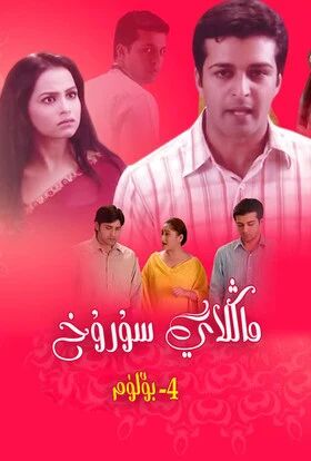 ماڭلاي سۇرۇخ 4-بۈلۈم