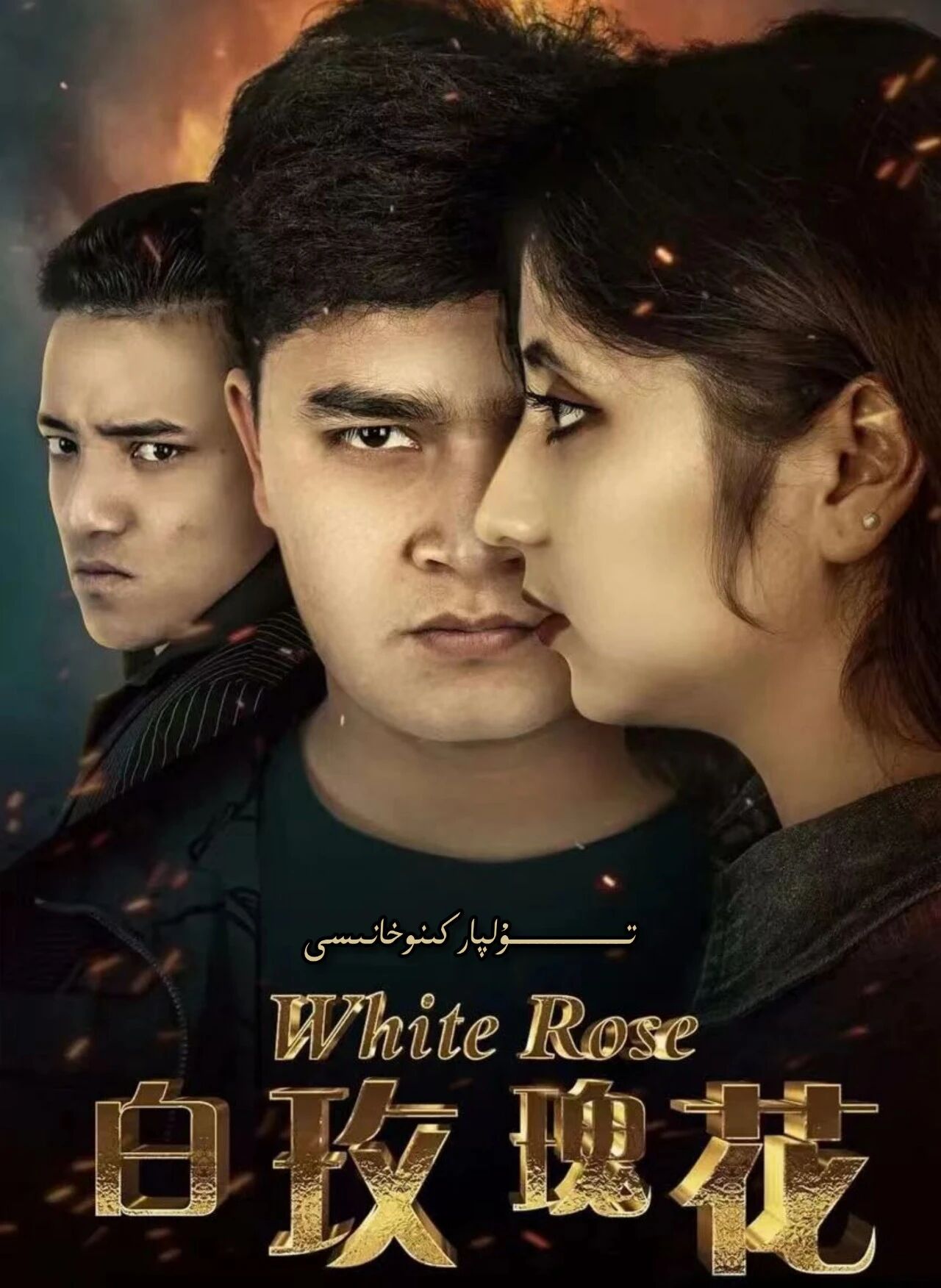 ئاق ئەتتىرگۈل