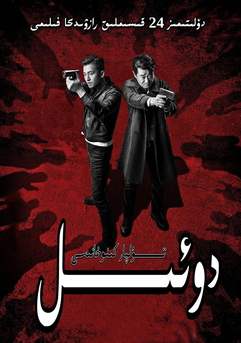 دوئىل جۇڭگو رازۋىدكا فىلىمى