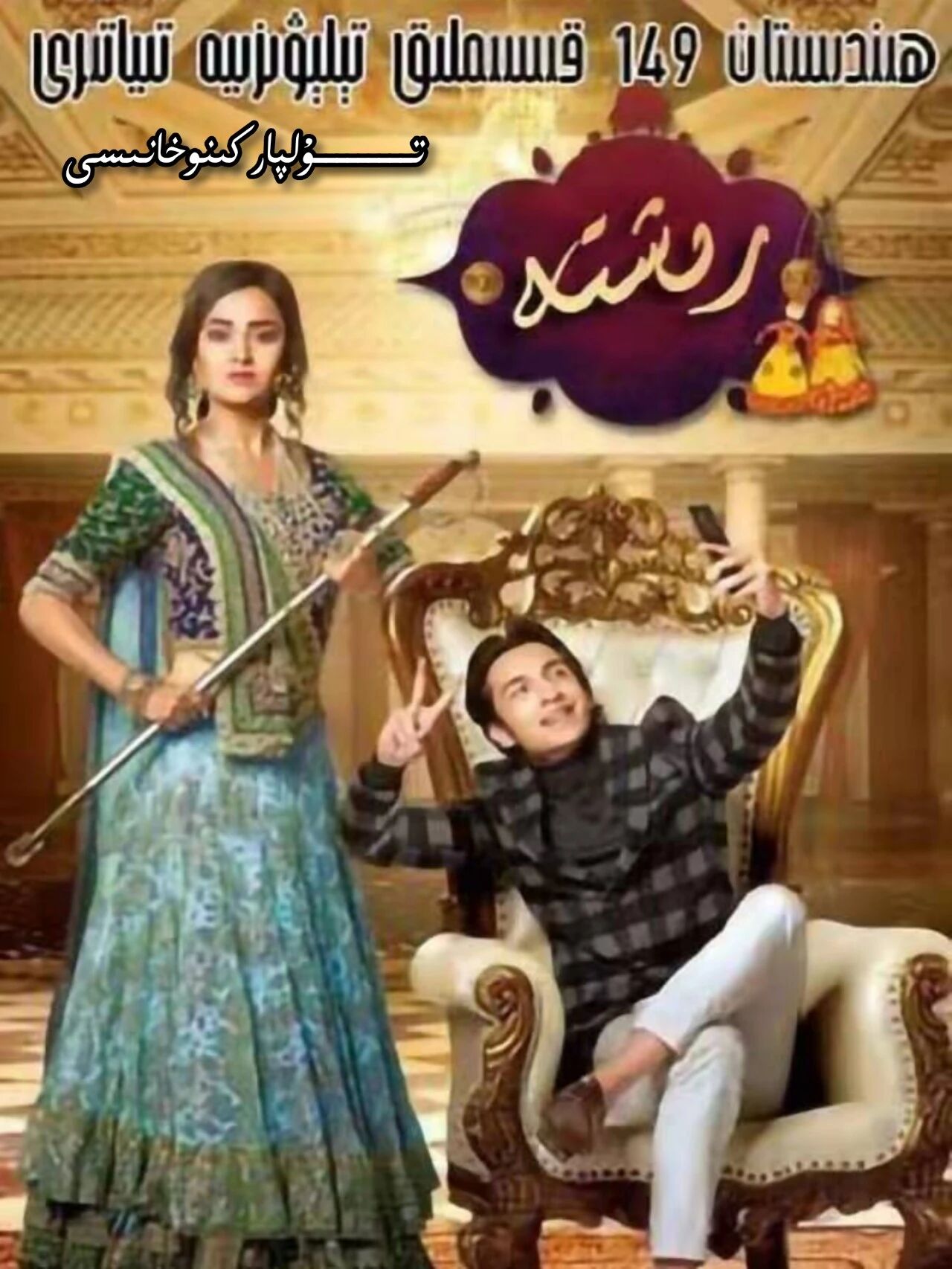 رىشتە ھىندىستان