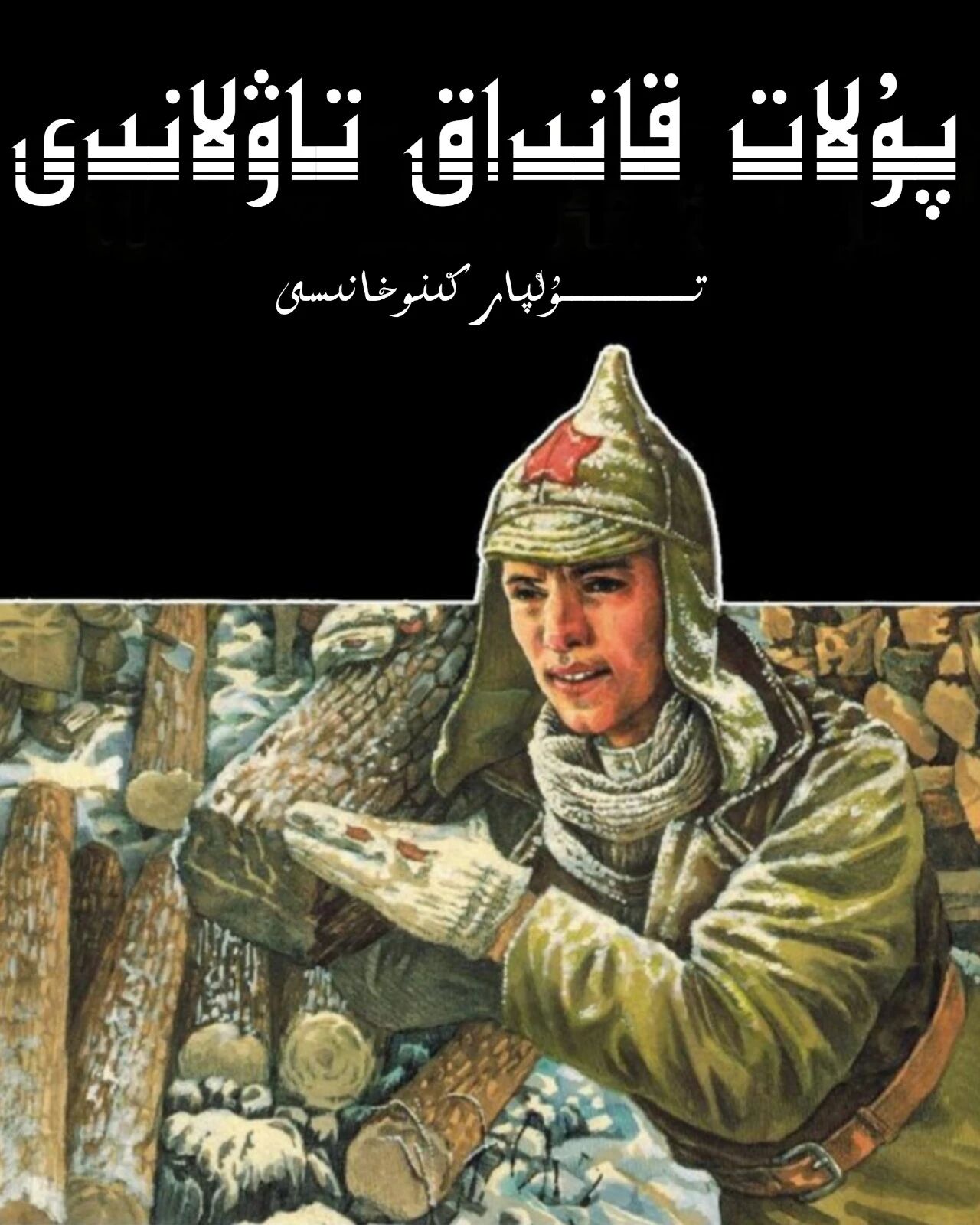 پۇلات قانداق تاۋلاندى