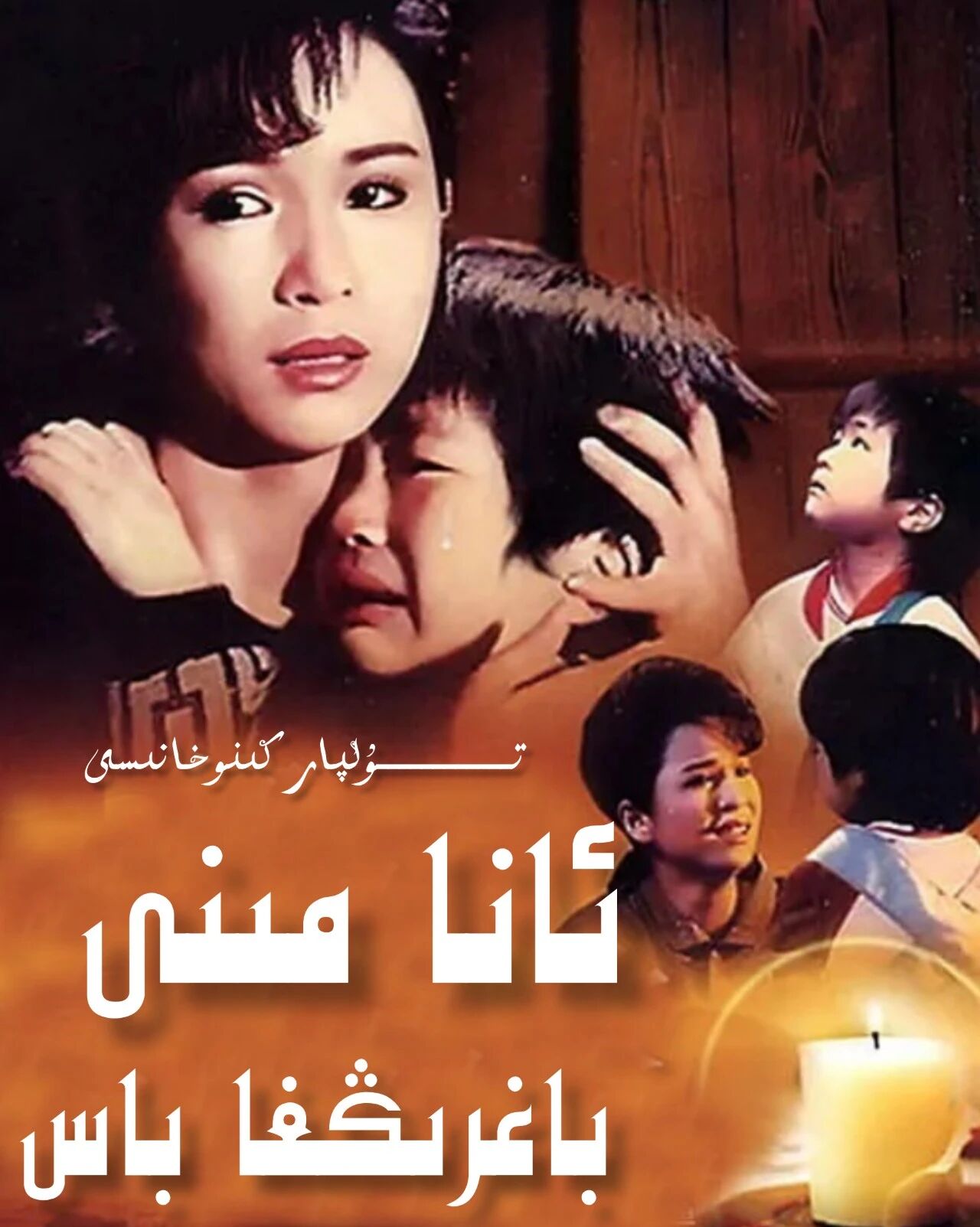 ئانا مىنى باغرىڭغا باس