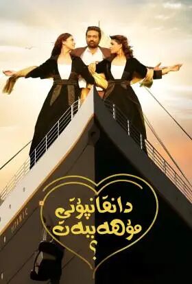 داڭقانپۇتى مۇھەببەت