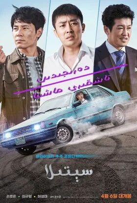 دەرىجىدىن تاشقىرى ماشىنا:سېتىرا