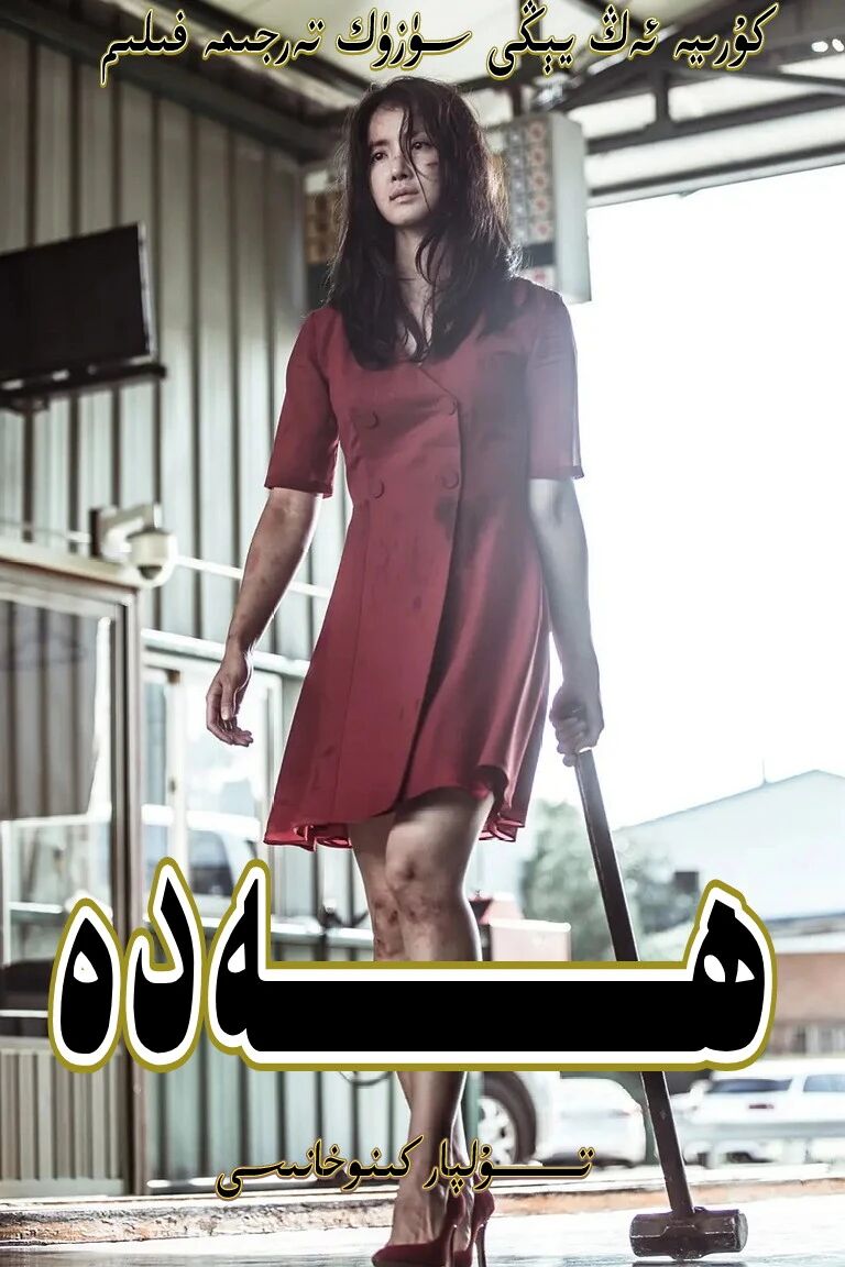 قىساسكار ھەدە