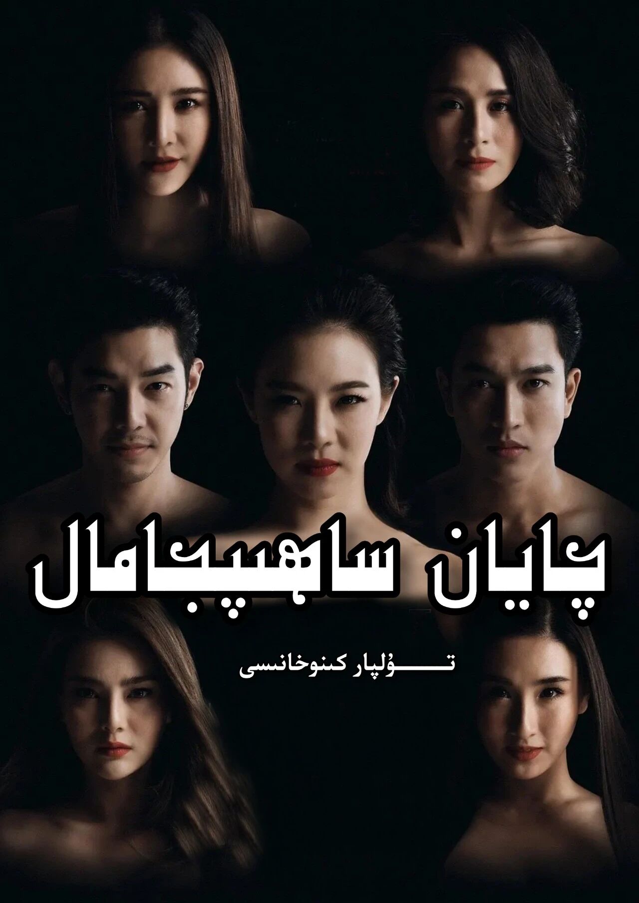 چايان ساھىپجامال