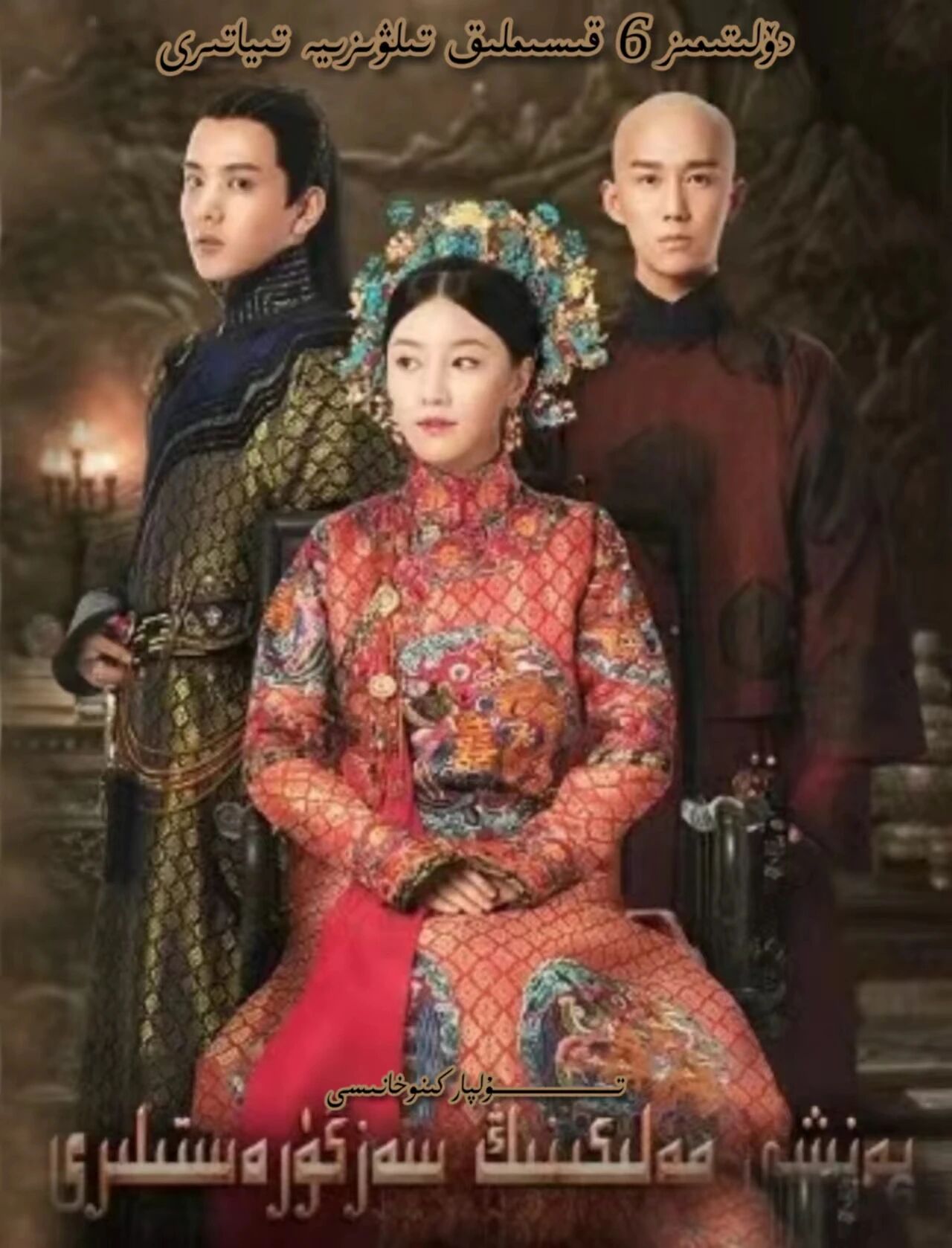 يەنشى مەلىكىنىڭ سەرگۈزەشتىللىرى