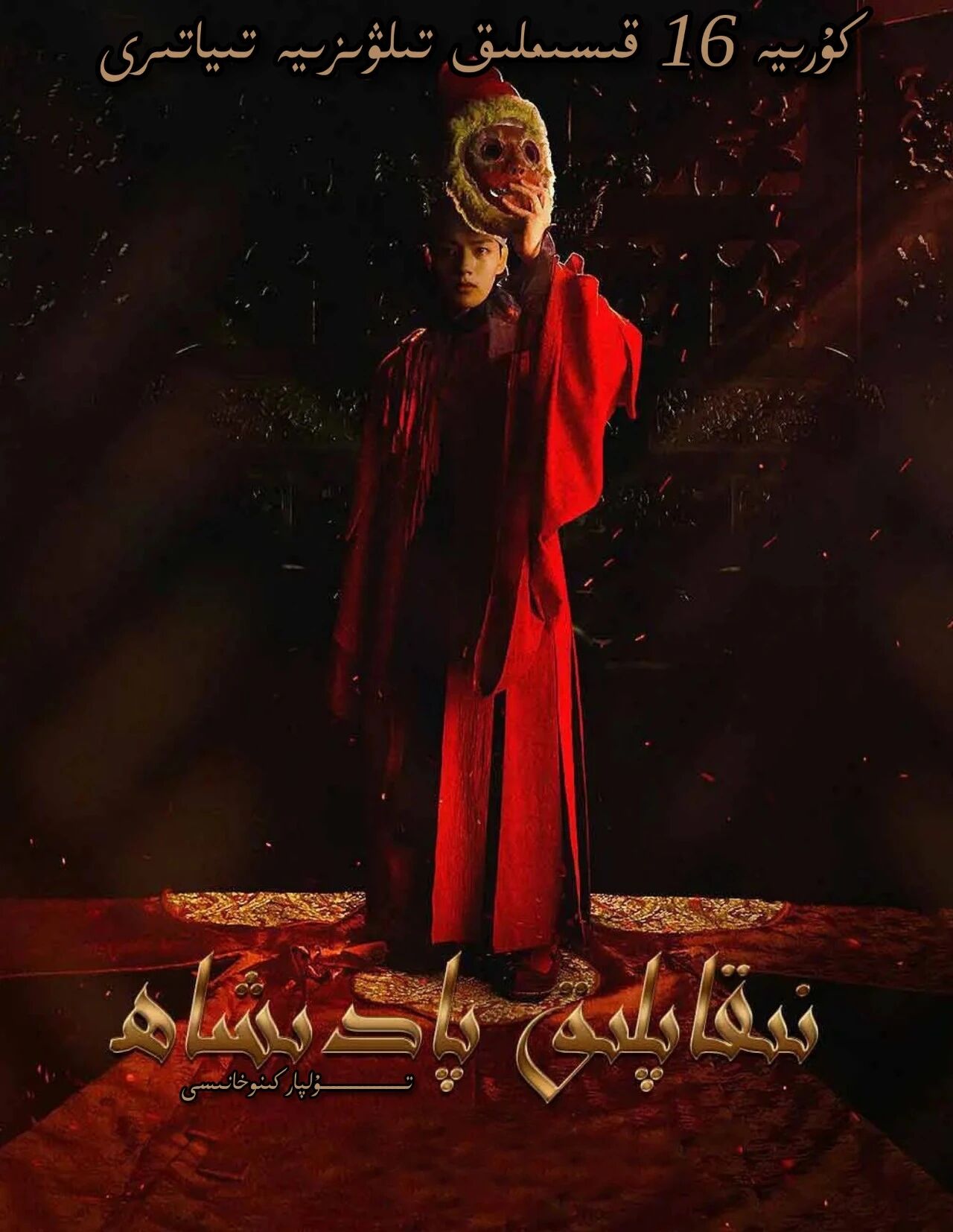 نىقاپلىق پادىشاھ