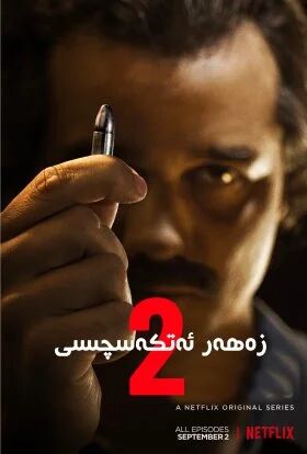 زەھەر ئەتكەسچىسى 2-بۈلۈم