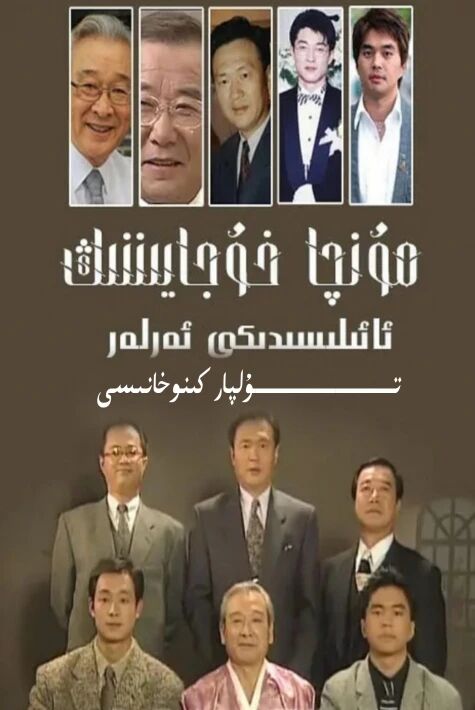 مۇنچا خۇجايىنىنىڭ ئائىلىسىدىكى ئەرلەر