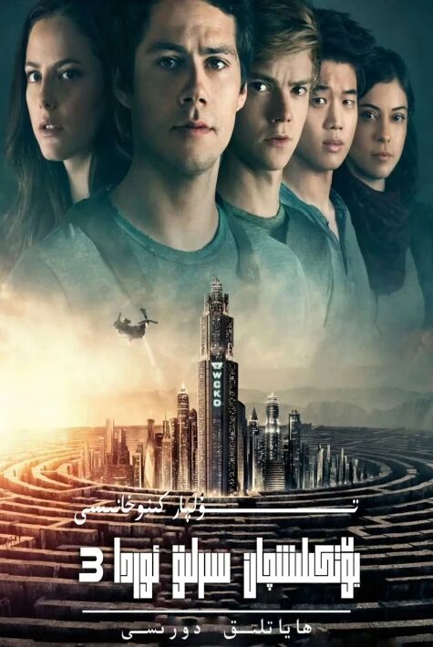 يۆتكىلىشچان سىرلىق ئوردا 3 بۈلۈم تولۇق