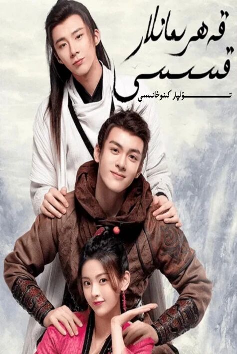 قەھىرمانلار قىسسى