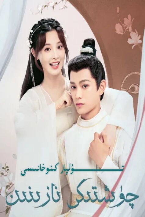 چۈشتىكى نازىنىن