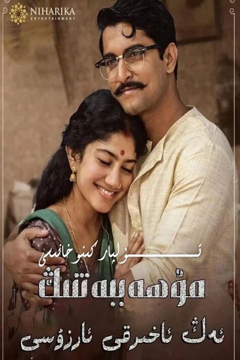 مۇھەببەتنىڭ ئەڭ ئاخىرقى ئارزۇسى