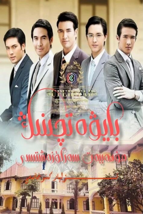 بايۋەتچىنىڭ مۇھەببەت سەرگۈزەشتىسى