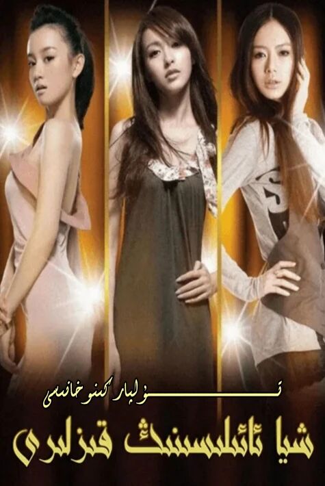 شىيا ئائىلىسىنىڭ قىزلىرى