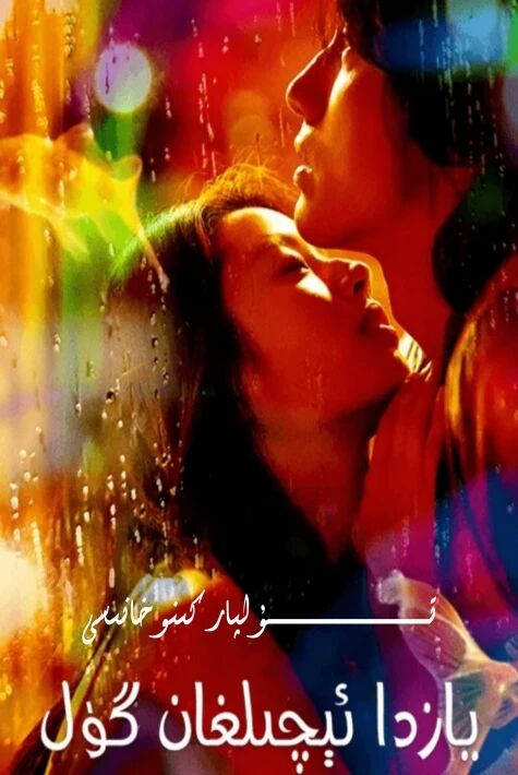 يازدا ئېچىلغان گۈل