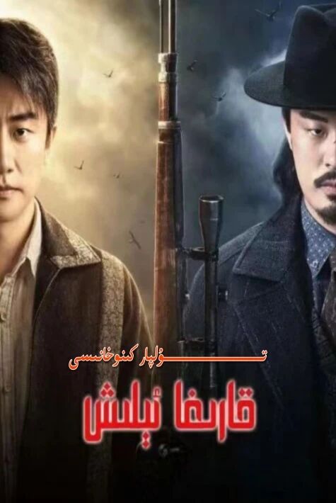 مەرگەن～قارغا ئېلىش