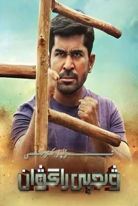 ۋىجى راگۋان تىلەمچى باي 3