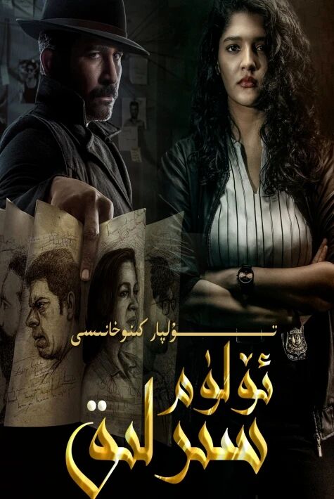 سىرلىق ئۆلۈم 1