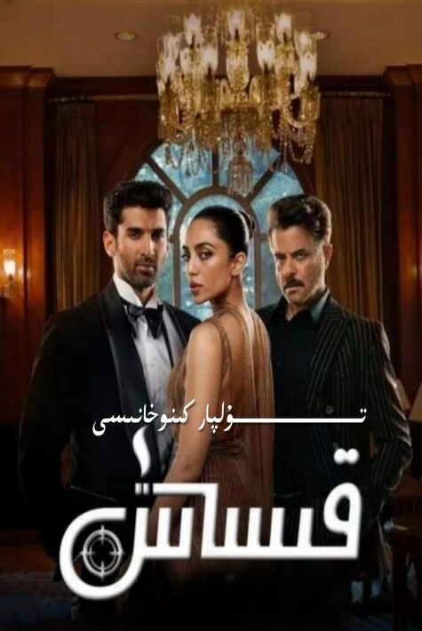 قىساس ھىندىستان تىياتىر