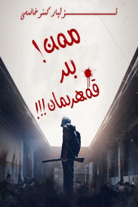 مەن بىر قەھىرمان