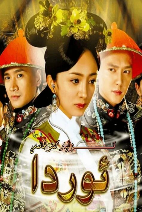 ئوردا جۇڭگو