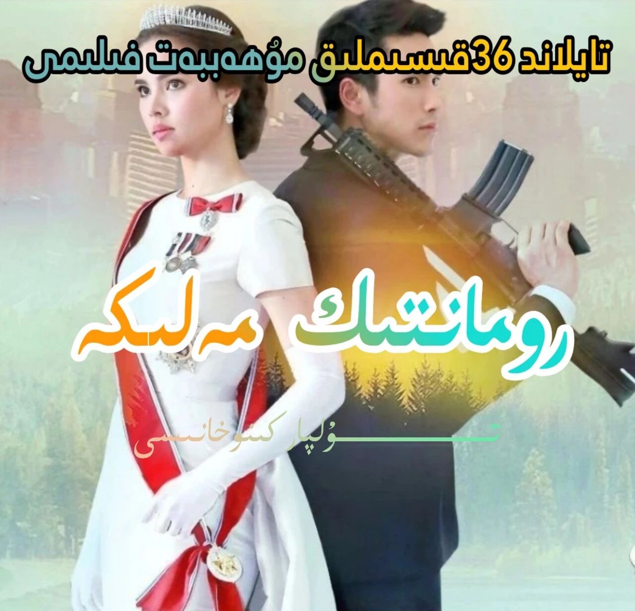 رومانتىك مەلىكە